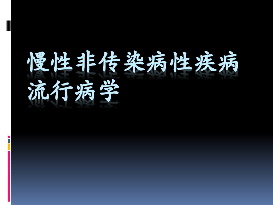 慢性病的流行病学ppt课件