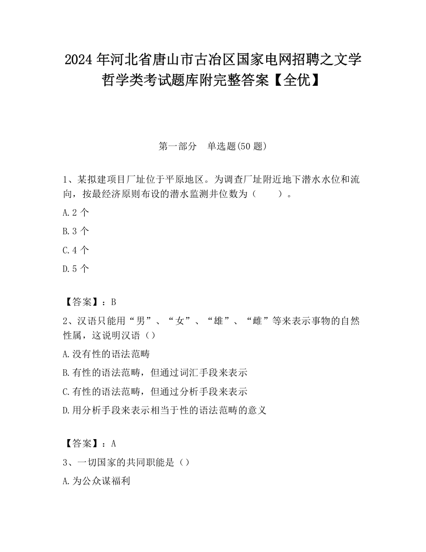 2024年河北省唐山市古冶区国家电网招聘之文学哲学类考试题库附完整答案【全优】