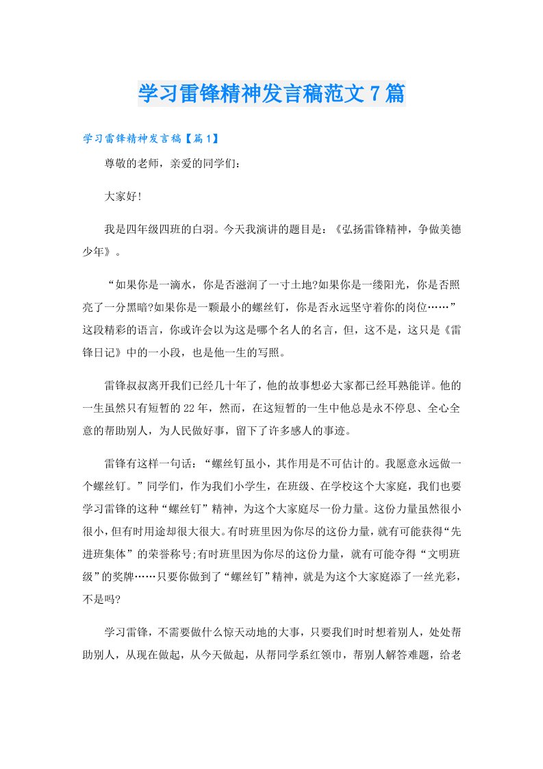 学习雷锋精神发言稿范文7篇