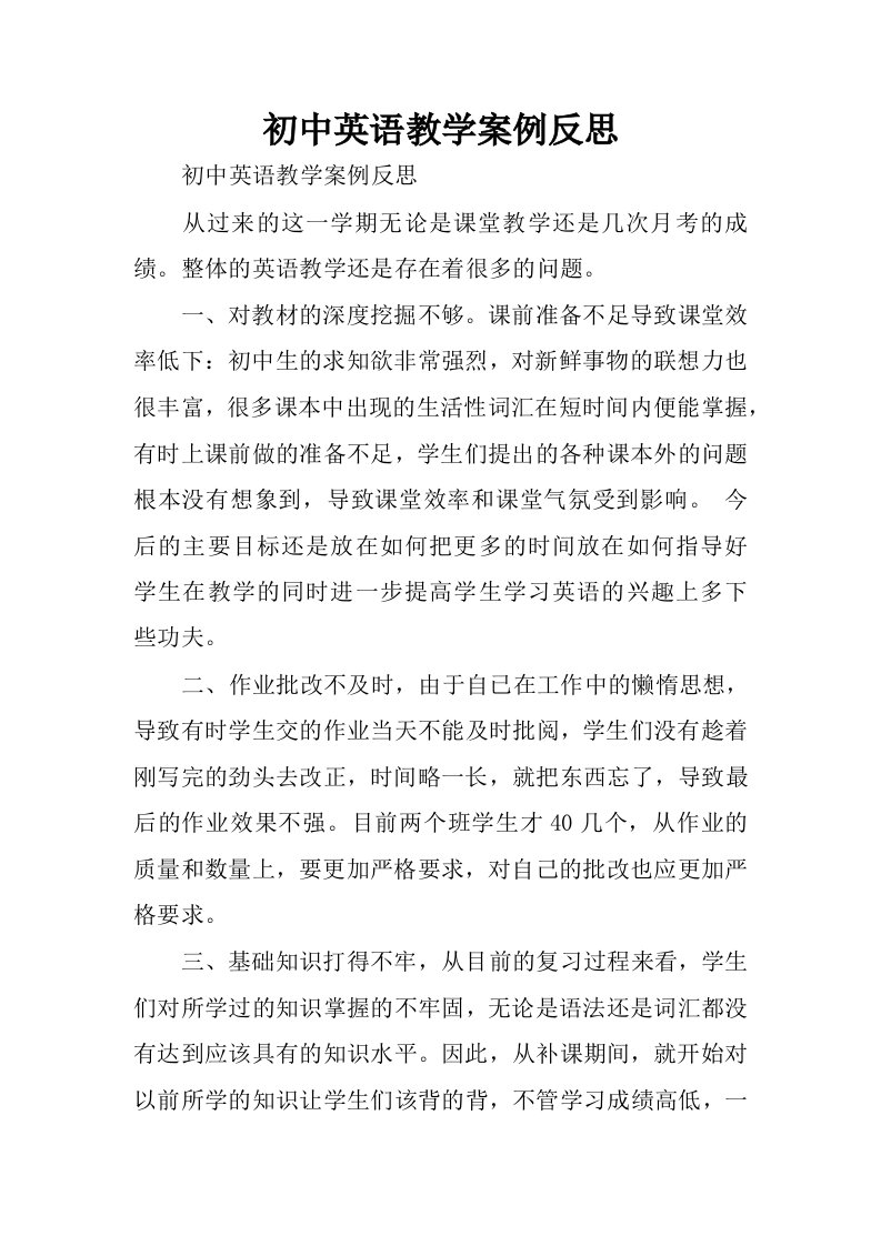 初中英语教学案例反思.docx