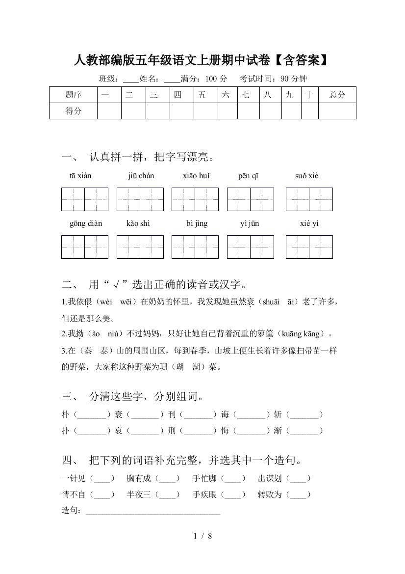 人教部编版五年级语文上册期中试卷【含答案】