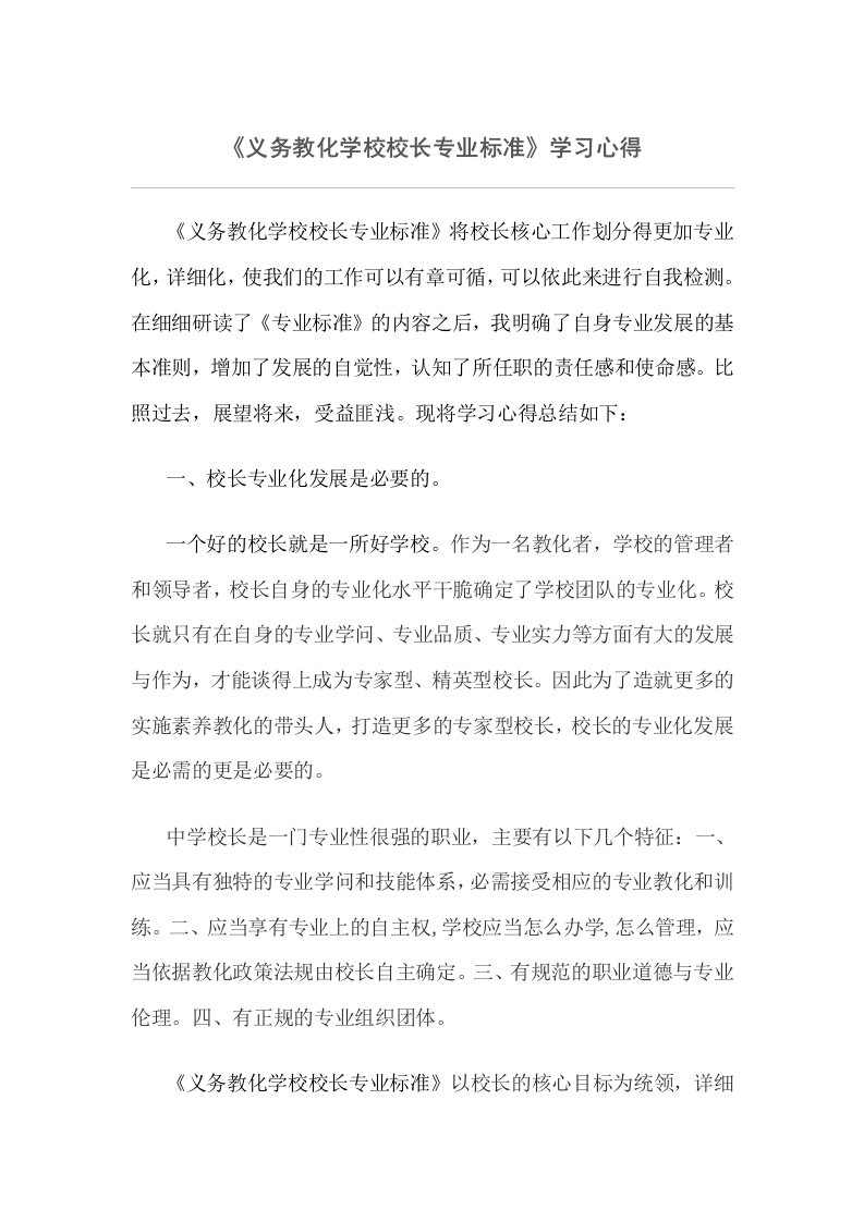 义务教育学校校长专业标准学习心得