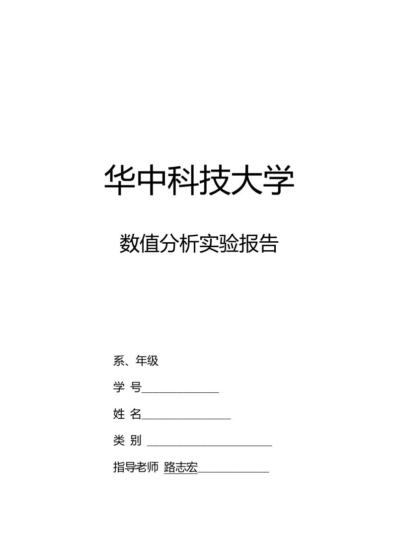 华中科技大学数值分析实验报告