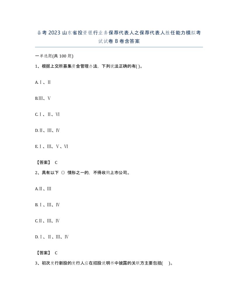 备考2023山东省投资银行业务保荐代表人之保荐代表人胜任能力模拟考试试卷B卷含答案