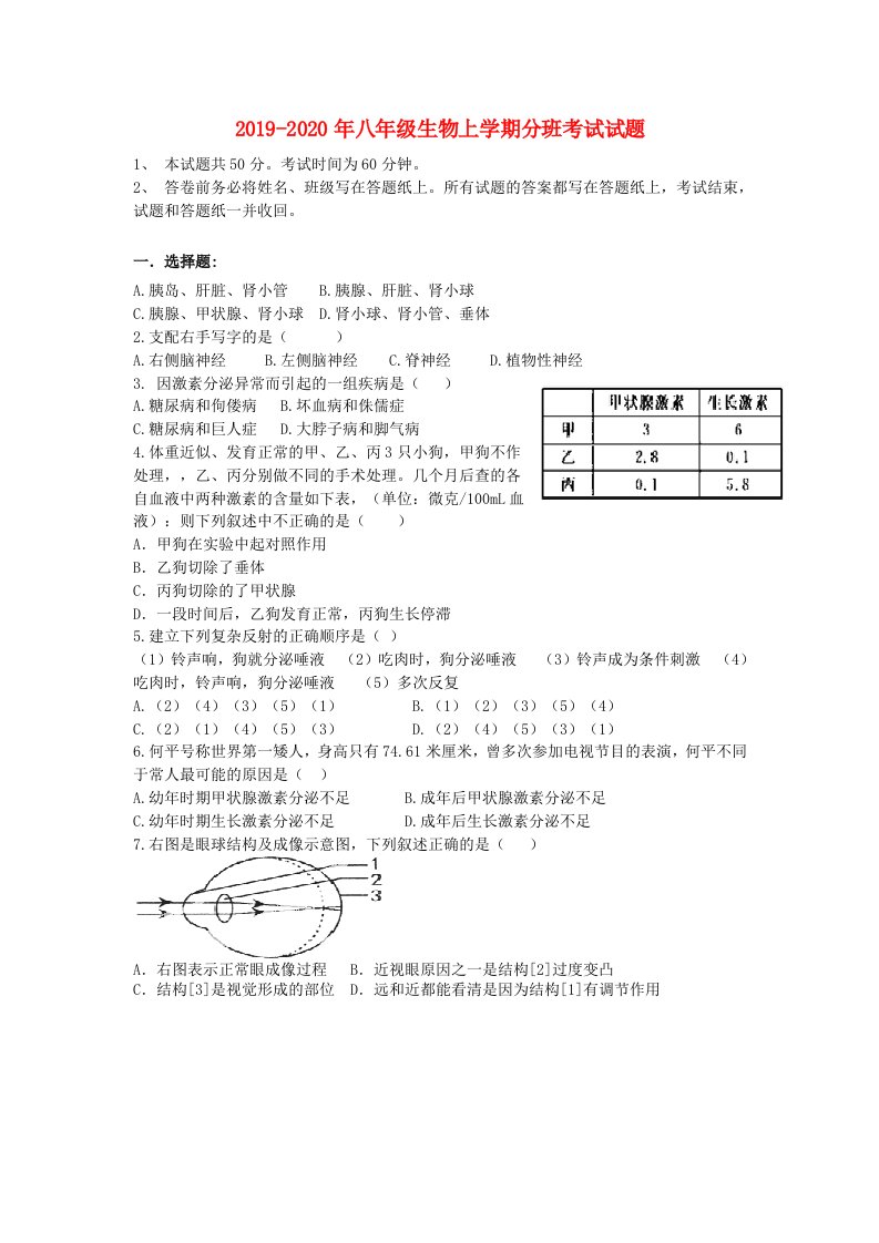 2019-2020年八年级生物上学期分班考试试题