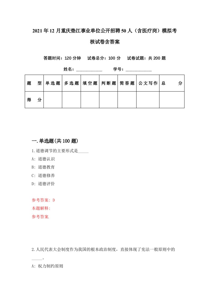 2021年12月重庆垫江事业单位公开招聘50人含医疗岗模拟考核试卷含答案5