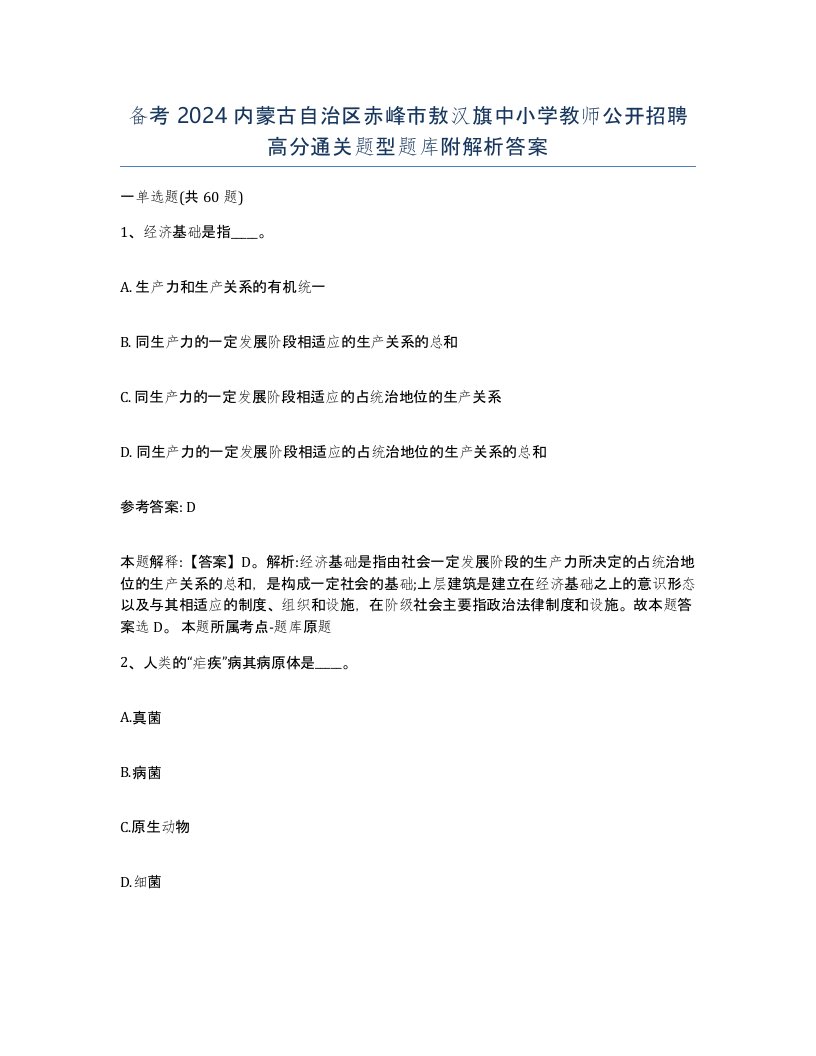 备考2024内蒙古自治区赤峰市敖汉旗中小学教师公开招聘高分通关题型题库附解析答案