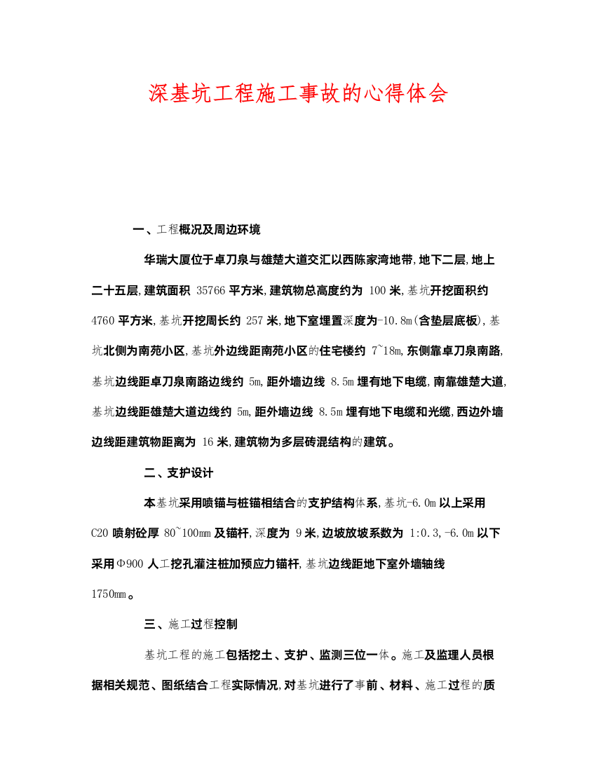 2022《安全管理文档》之深基坑工程施工事故的心得体会