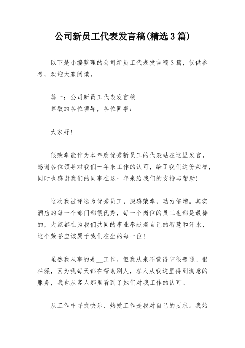 公司新员工代表发言稿(精选3篇)