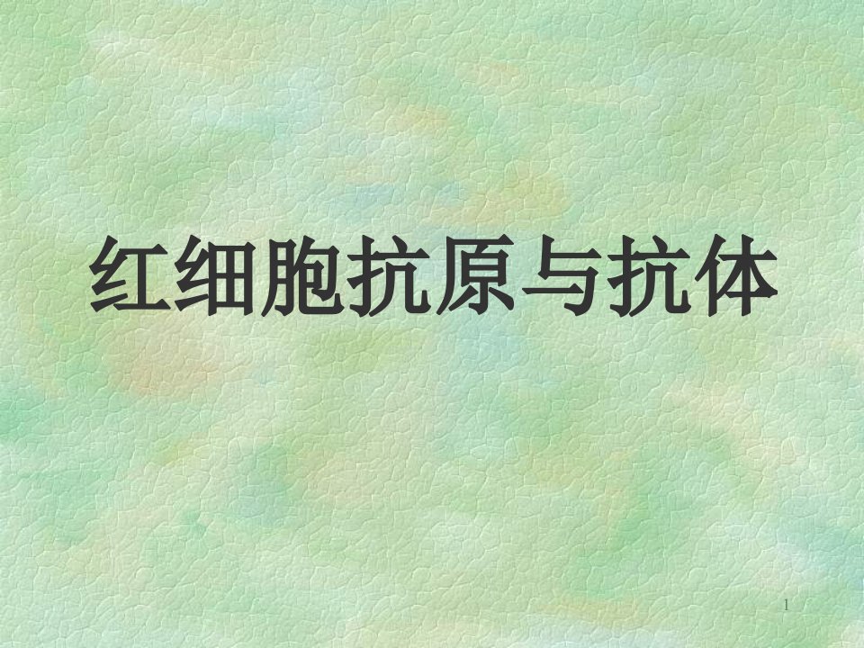 临床输血免疫血液学基础输血免疫学基础上海交通大学附属