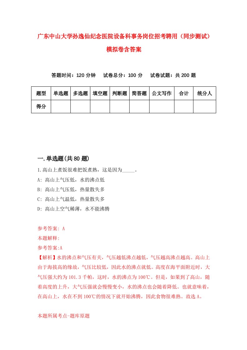 广东中山大学孙逸仙纪念医院设备科事务岗位招考聘用同步测试模拟卷含答案9