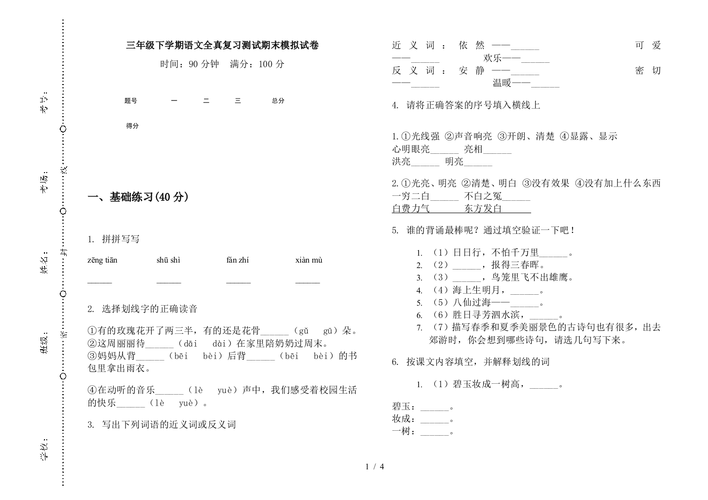 三年级下学期语文全真复习测试期末模拟试卷