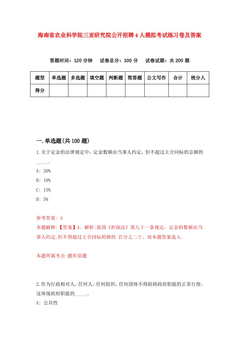 海南省农业科学院三亚研究院公开招聘4人模拟考试练习卷及答案第5套