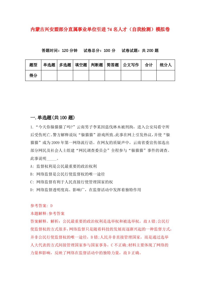 内蒙古兴安盟部分直属事业单位引进74名人才自我检测模拟卷第6期