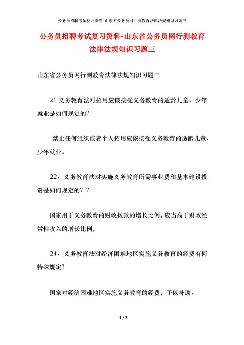 公务员招聘考试复习资料-山东省公务员网行测教育法律法规知识习题三