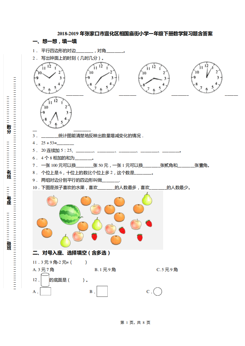 2018-2019年张家口市宣化区相国庙街小学一年级下册数学复习题含答案