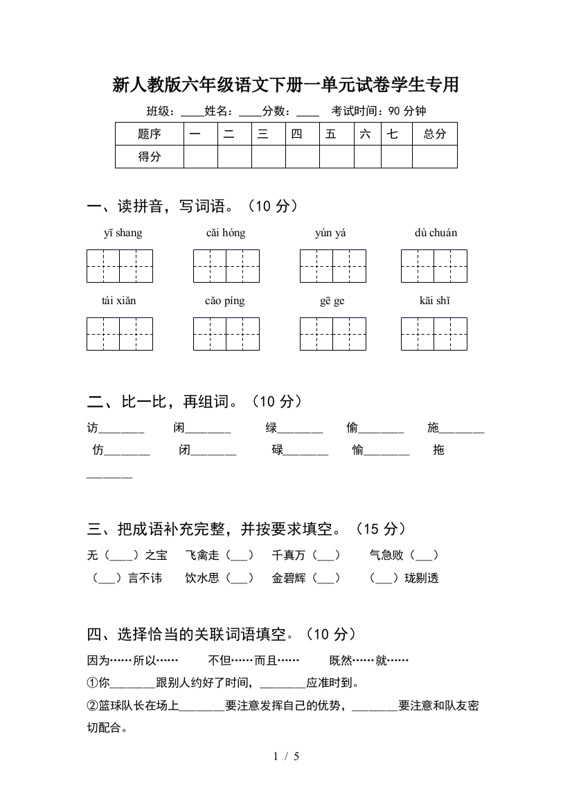 新人教版六年级语文下册一单元试卷学生专用