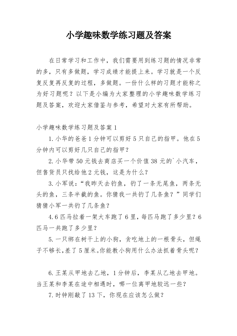 小学趣味数学练习题及答案