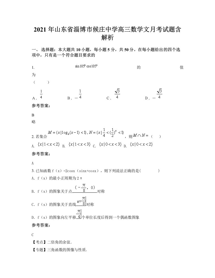 2021年山东省淄博市候庄中学高三数学文月考试题含解析