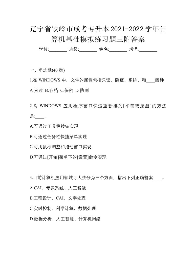 辽宁省铁岭市成考专升本2021-2022学年计算机基础模拟练习题三附答案