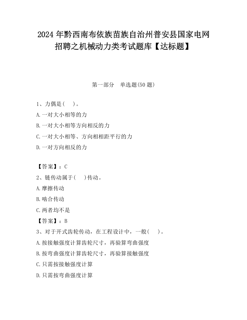 2024年黔西南布依族苗族自治州普安县国家电网招聘之机械动力类考试题库【达标题】