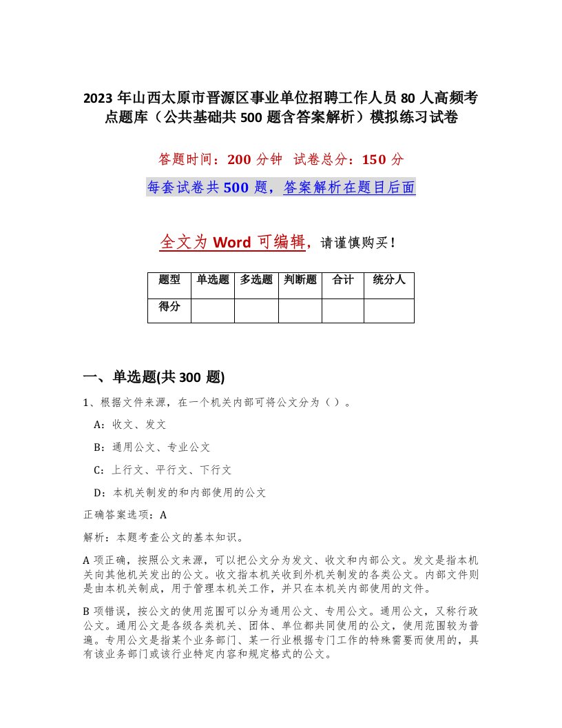 2023年山西太原市晋源区事业单位招聘工作人员80人高频考点题库公共基础共500题含答案解析模拟练习试卷