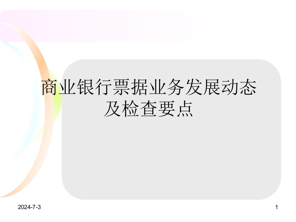 商业银行票据业务发展动态及检查要点