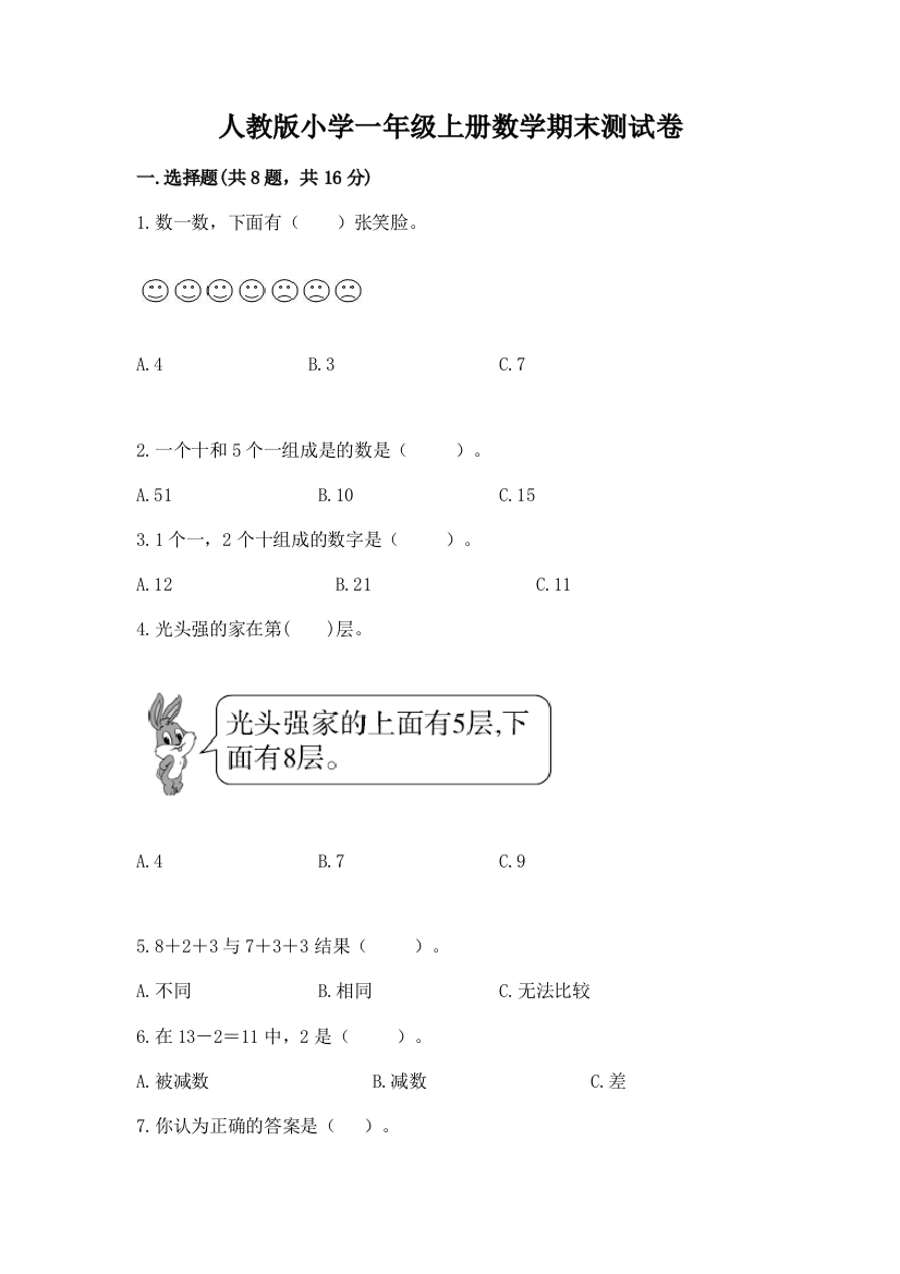 人教版小学一年级上册数学期末测试卷含完整答案(各地真题)