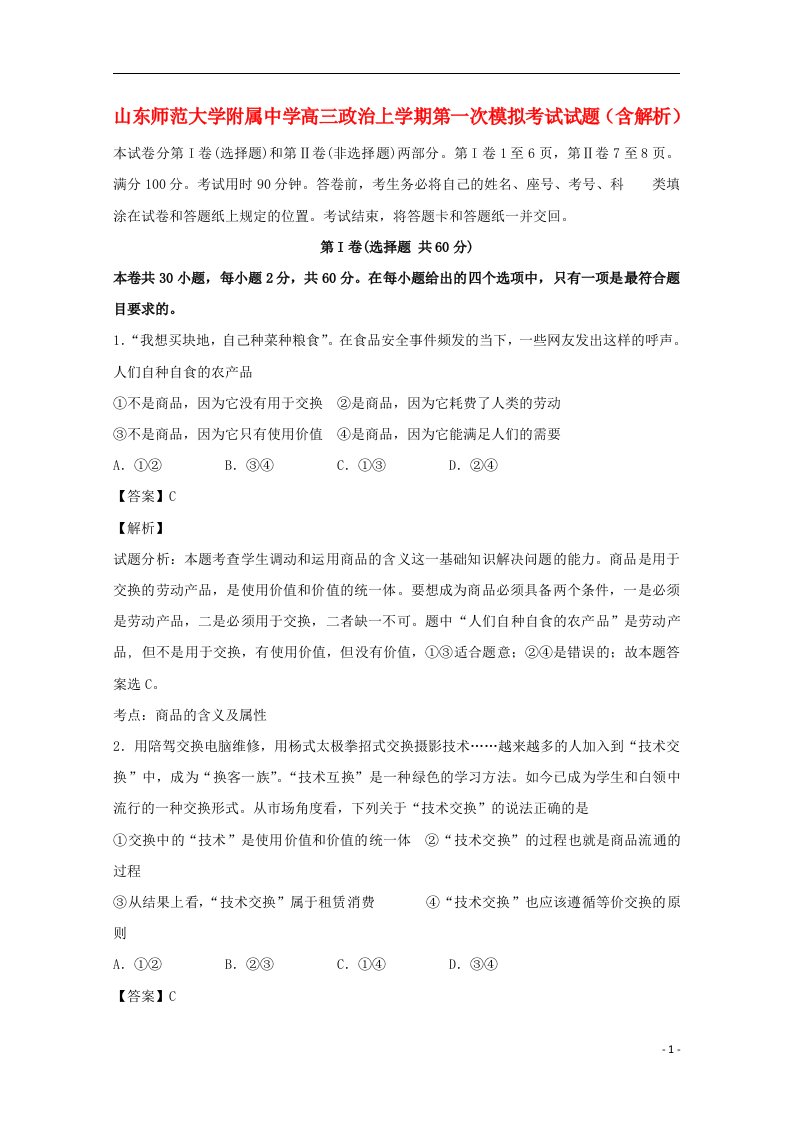 山东师范大学附属中学高三政治上学期第一次模拟考试试题（含解析）