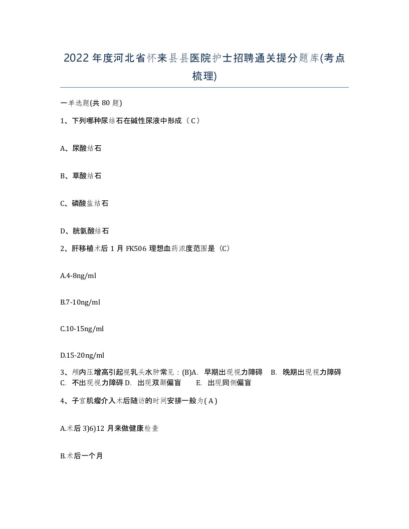 2022年度河北省怀来县县医院护士招聘通关提分题库考点梳理