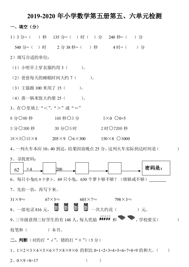 2019-2020年小学数学第五册第五六单元检测