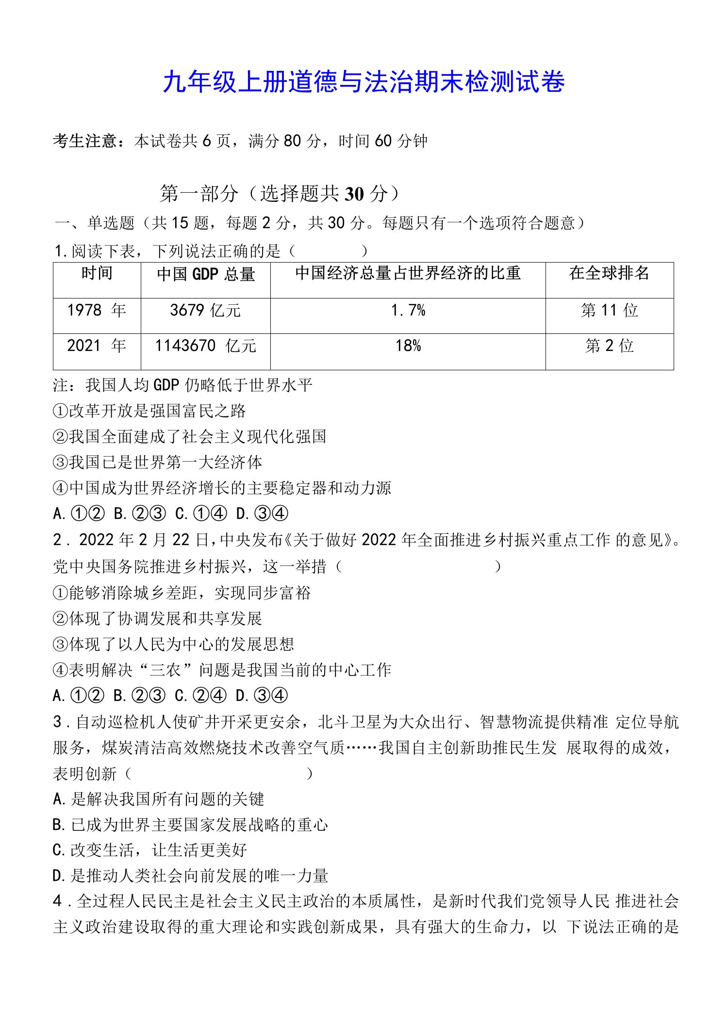 九年级上册道德与法治期末检测试卷（Word版，含答案）