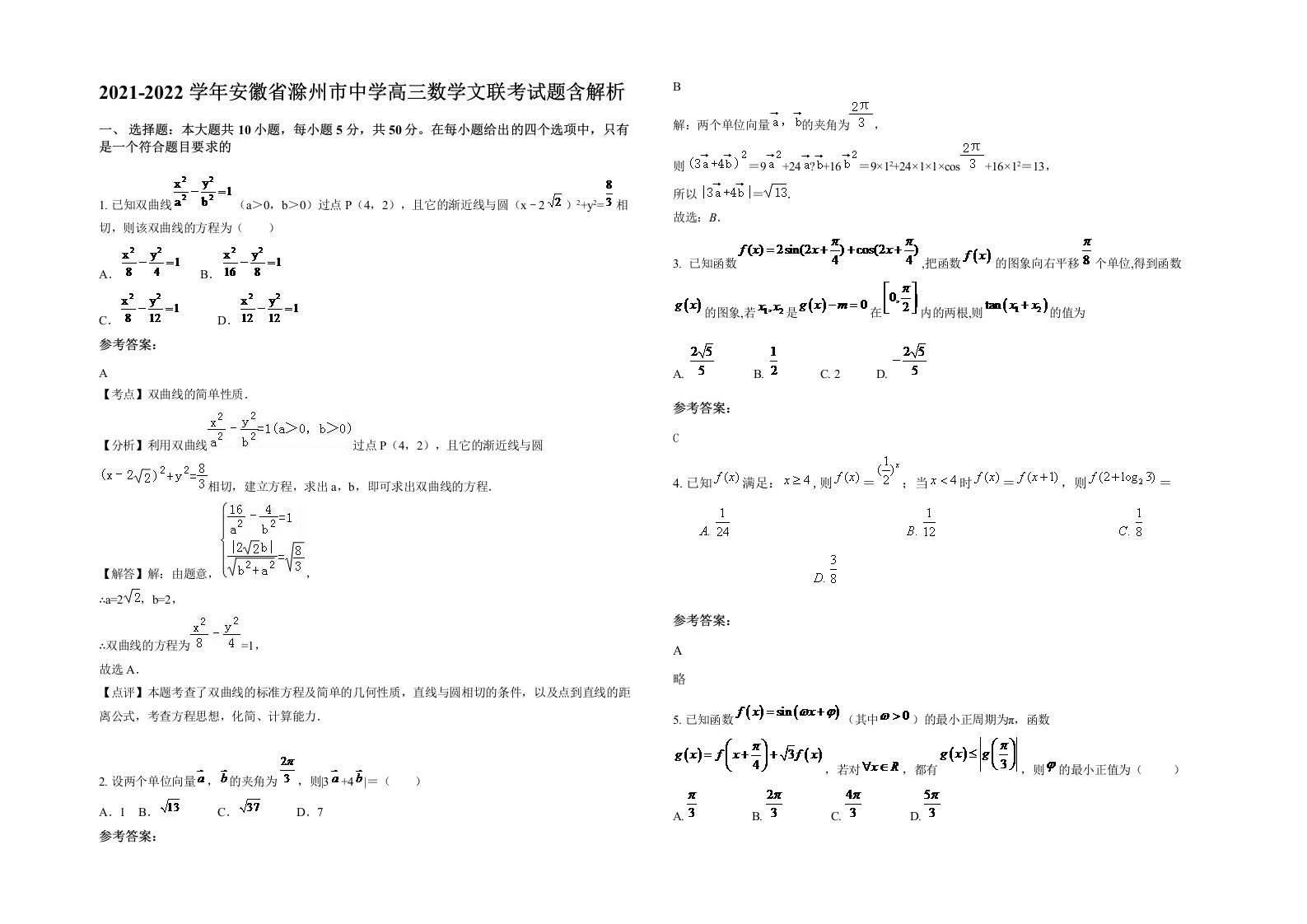 2021-2022学年安徽省滁州市中学高三数学文联考试题含解析