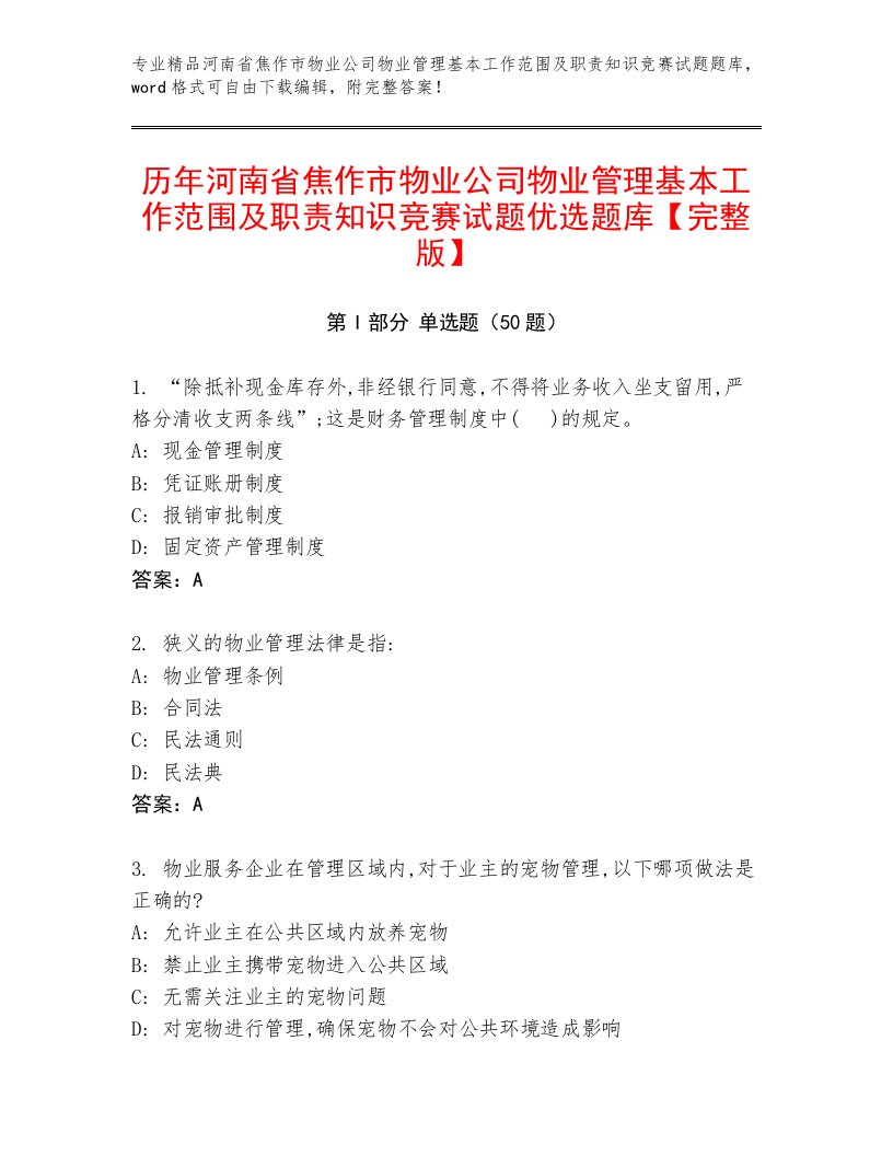 历年河南省焦作市物业公司物业管理基本工作范围及职责知识竞赛试题优选题库【完整版】