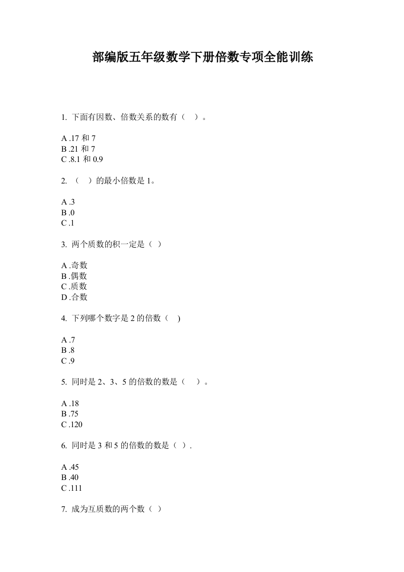 部编版五年级数学下册倍数专项全能训练