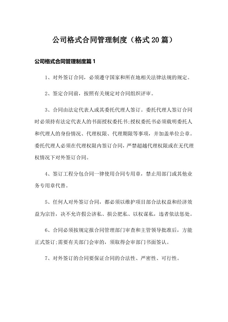 公司格式合同管理制度（格式20篇）