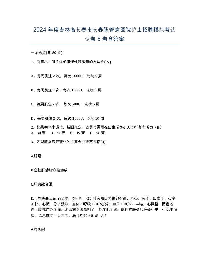 2024年度吉林省长春市长春脉管病医院护士招聘模拟考试试卷B卷含答案