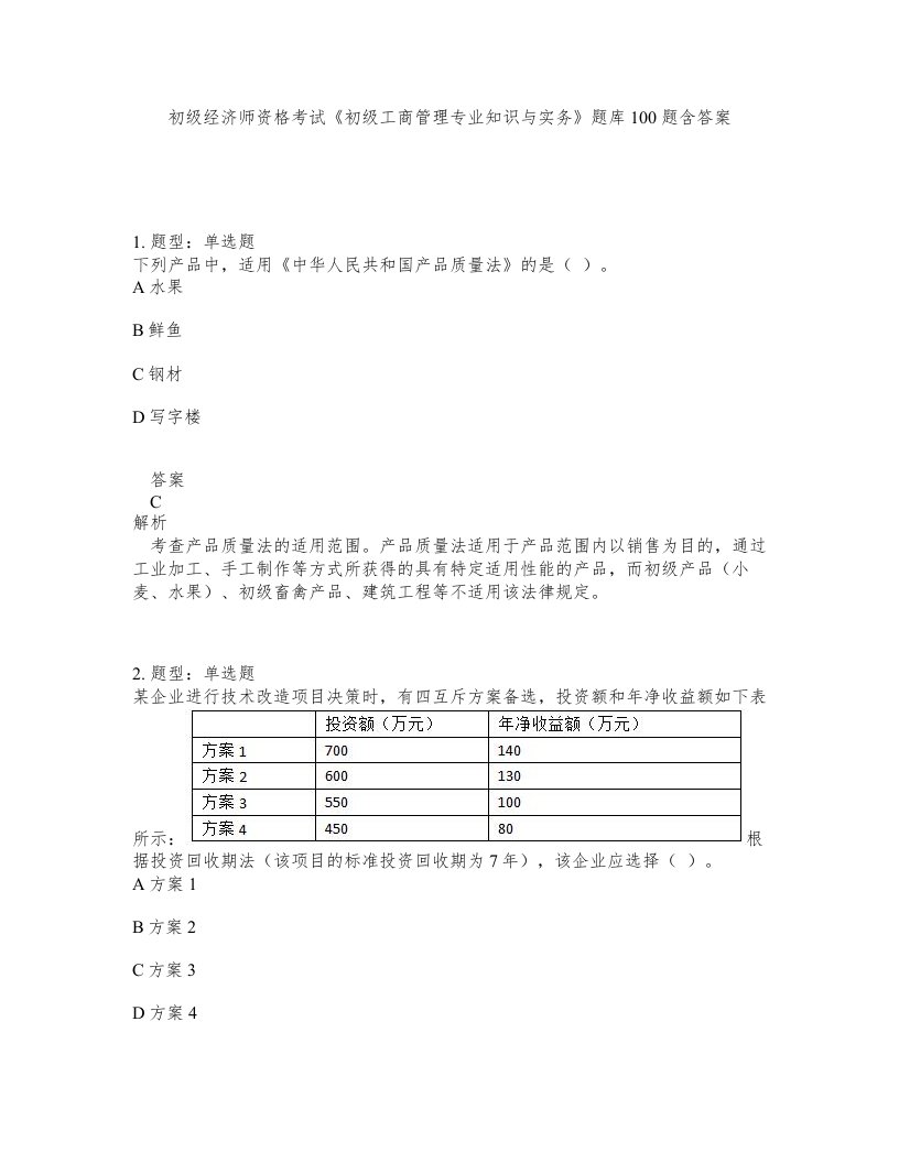 初级经济师资格考试初级工商管理专业知识与实务题库100题含答案第418版