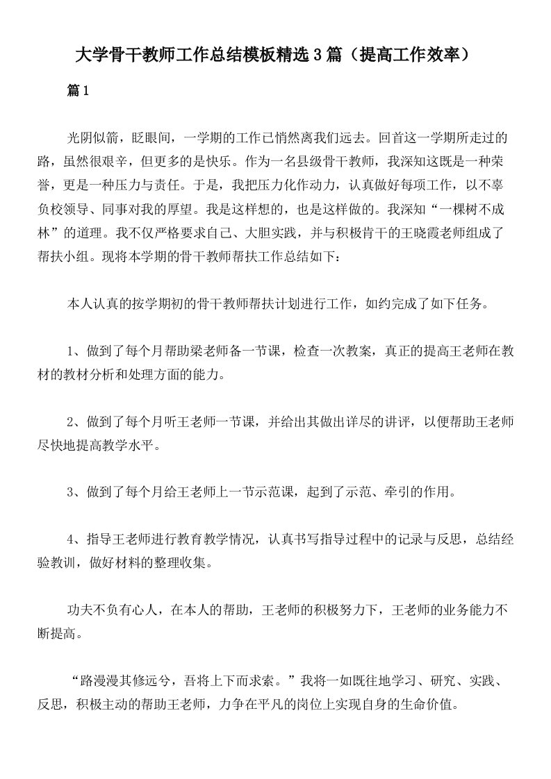 大学骨干教师工作总结模板精选3篇（提高工作效率）