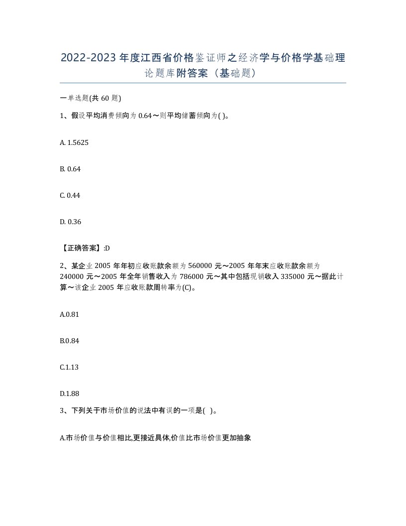 2022-2023年度江西省价格鉴证师之经济学与价格学基础理论题库附答案基础题