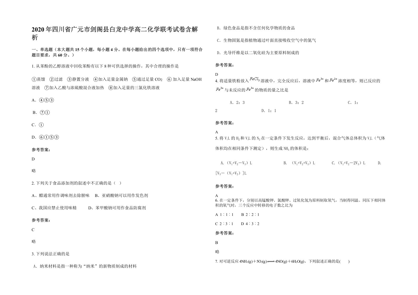 2020年四川省广元市剑阁县白龙中学高二化学联考试卷含解析