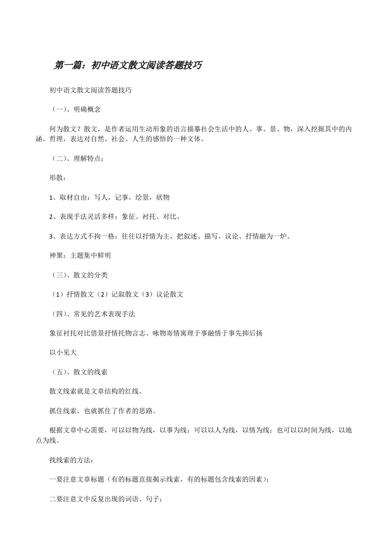 初中语文散文阅读答题技巧[5篇材料][修改版]