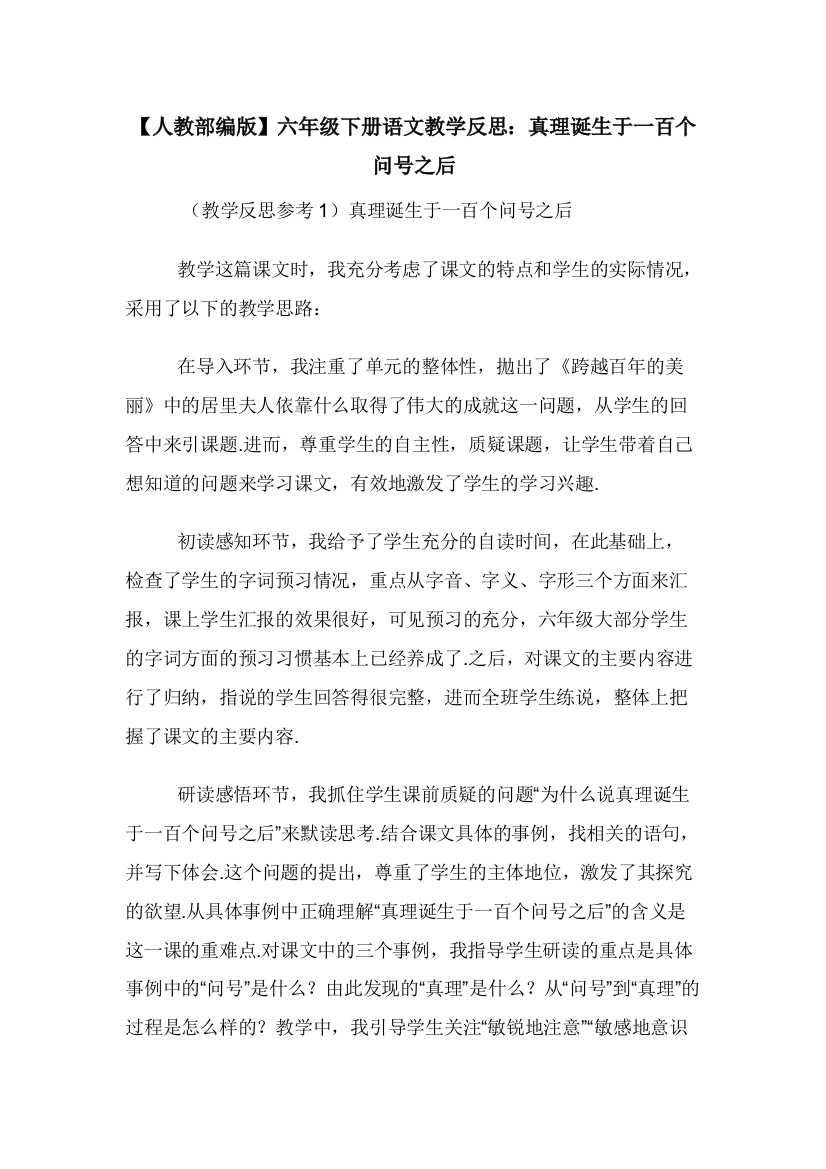 人教部编版六年级下册语文教学反思真理诞生于一百个问号之后