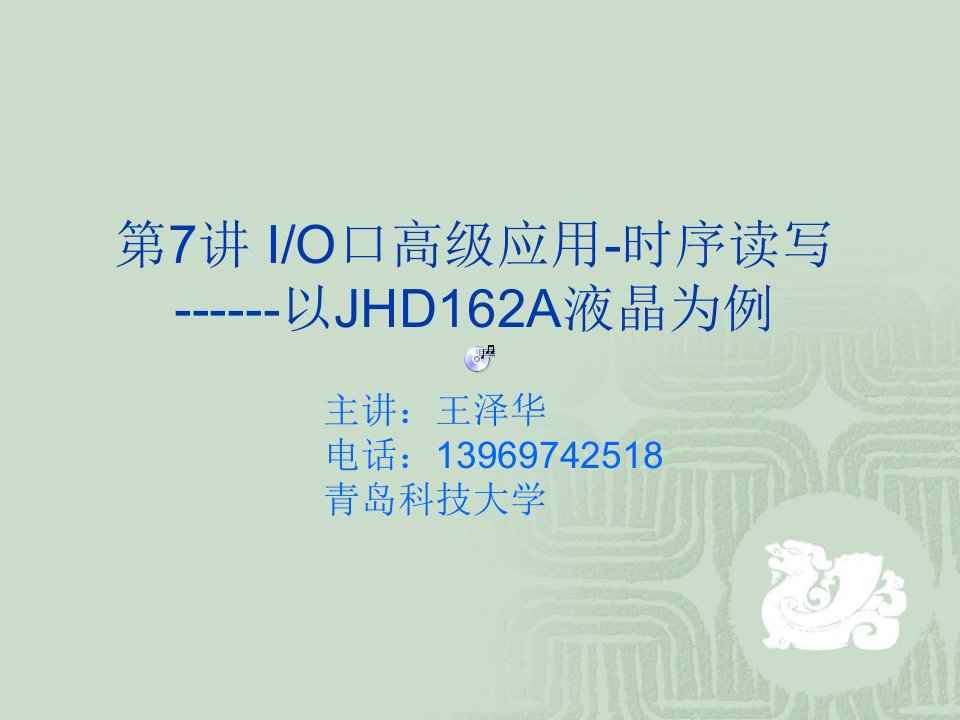 第7讲自己动手学习单片机系列-LCD1602液晶显示PPT幻灯片