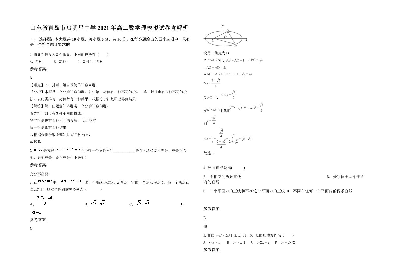 山东省青岛市启明星中学2021年高二数学理模拟试卷含解析