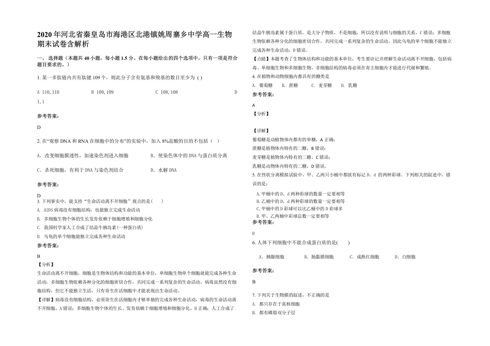 2020年河北省秦皇岛市海港区北港镇姚周寨乡中学高一生物期末试卷含解析