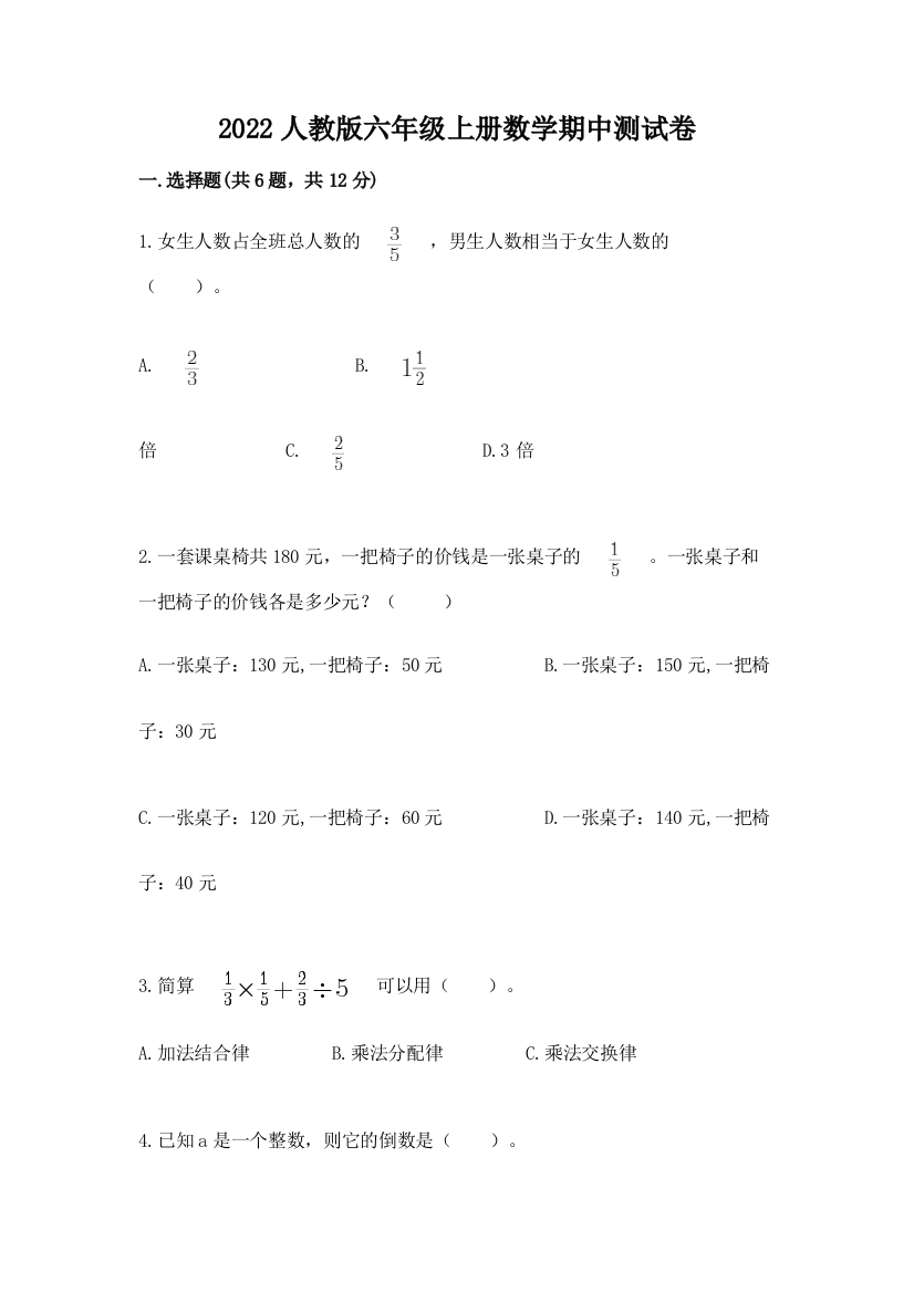 2022人教版六年级上册数学期中达标卷附答案(达标题)