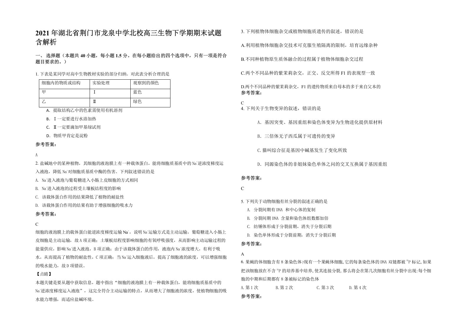 2021年湖北省荆门市龙泉中学北校高三生物下学期期末试题含解析