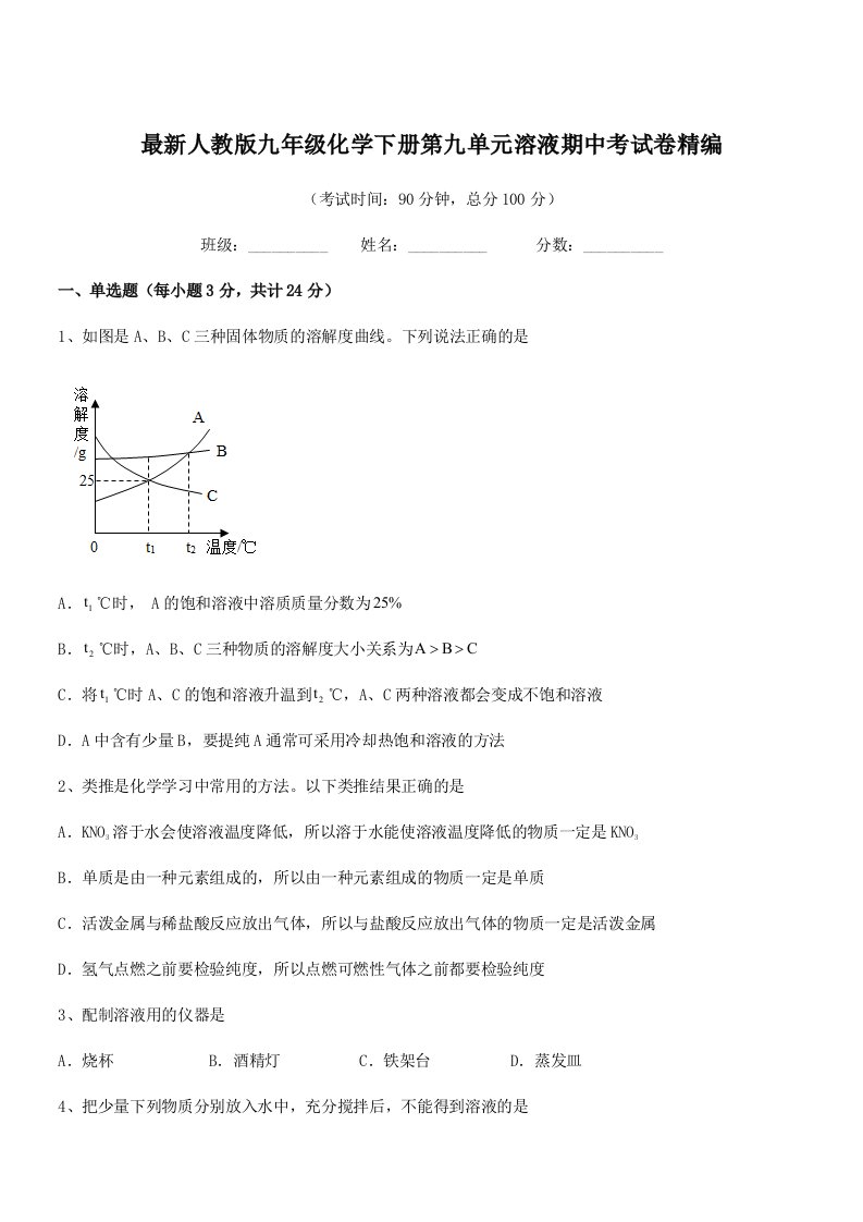 2019年最新人教版九年级化学下册第九单元溶液期中考试卷精编