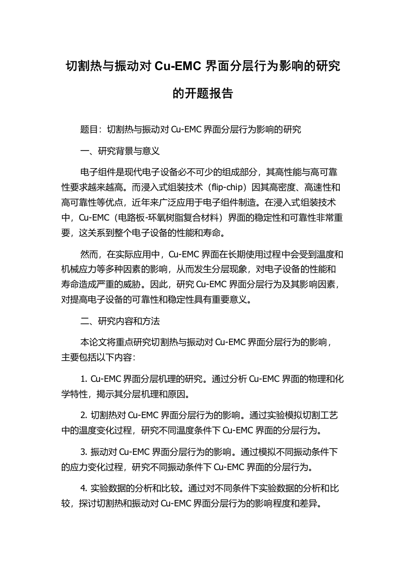 切割热与振动对Cu-EMC界面分层行为影响的研究的开题报告